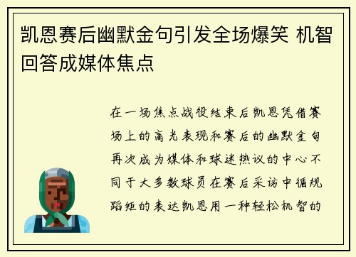 凯恩赛后幽默金句引发全场爆笑 机智回答成媒体焦点