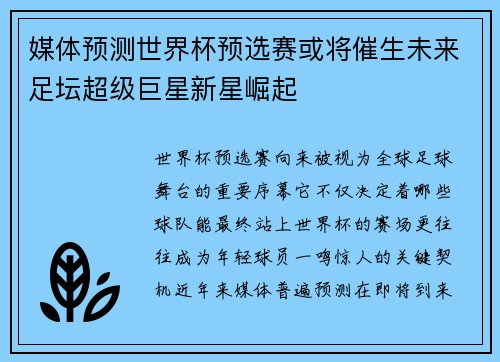 媒体预测世界杯预选赛或将催生未来足坛超级巨星新星崛起
