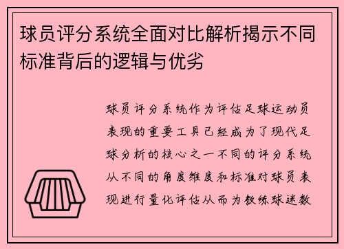 球员评分系统全面对比解析揭示不同标准背后的逻辑与优劣
