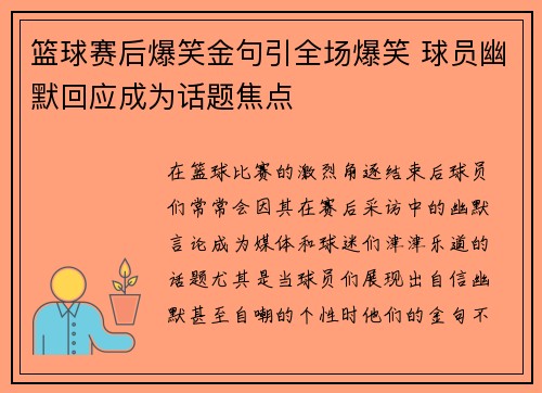篮球赛后爆笑金句引全场爆笑 球员幽默回应成为话题焦点