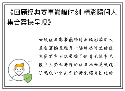 《回顾经典赛事巅峰时刻 精彩瞬间大集合震撼呈现》