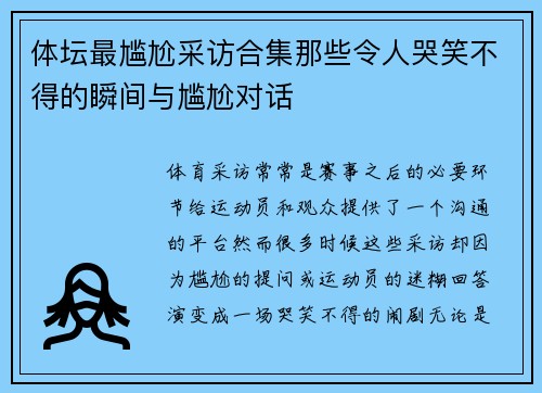 体坛最尴尬采访合集那些令人哭笑不得的瞬间与尴尬对话
