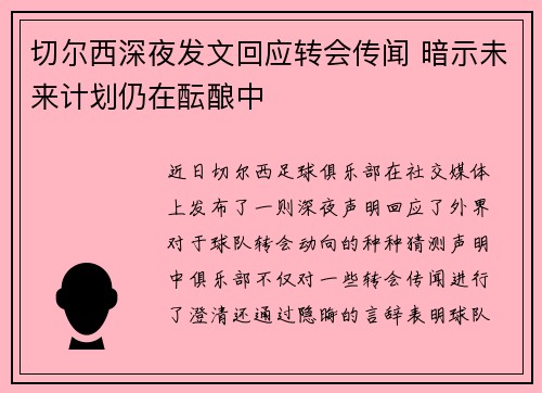 切尔西深夜发文回应转会传闻 暗示未来计划仍在酝酿中