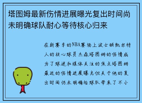 塔图姆最新伤情进展曝光复出时间尚未明确球队耐心等待核心归来