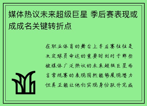 媒体热议未来超级巨星 季后赛表现或成成名关键转折点
